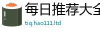天天彩澳门天天彩今晚到2025年新奥正版免费_五点来料